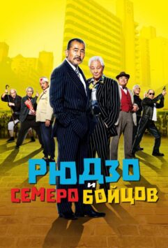 Смотреть Рюдзо и семеро бойцов