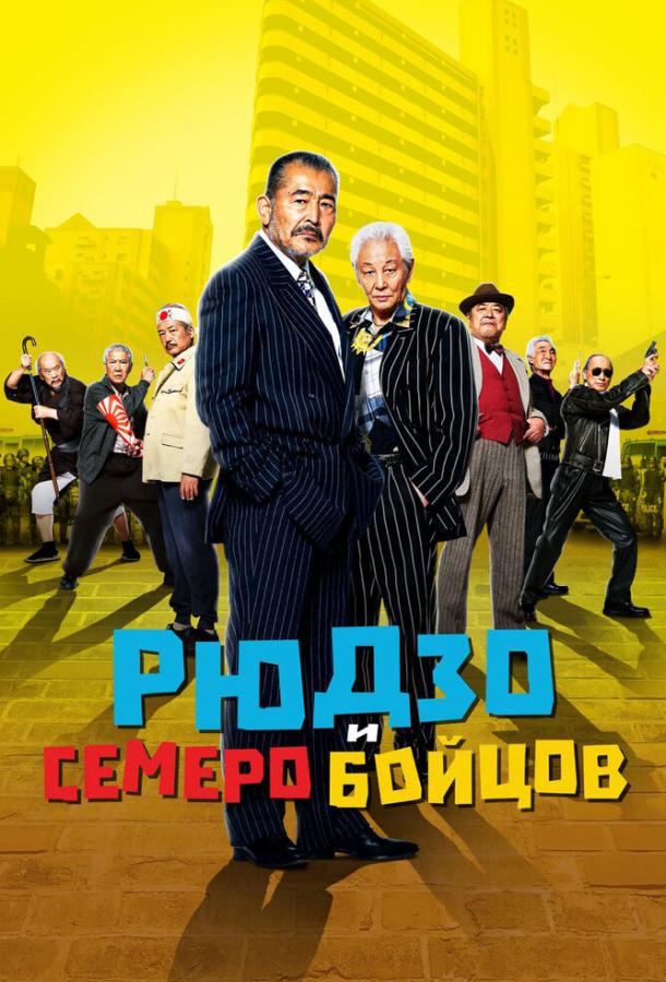 Смотреть Рюдзо и семеро бойцов