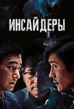 Смотреть Инсайдеры