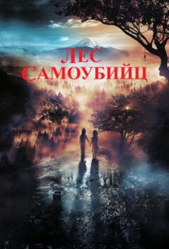 Смотреть Лес самоубийц