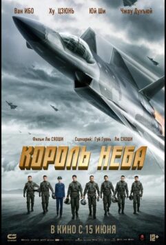 Смотреть Король неба
