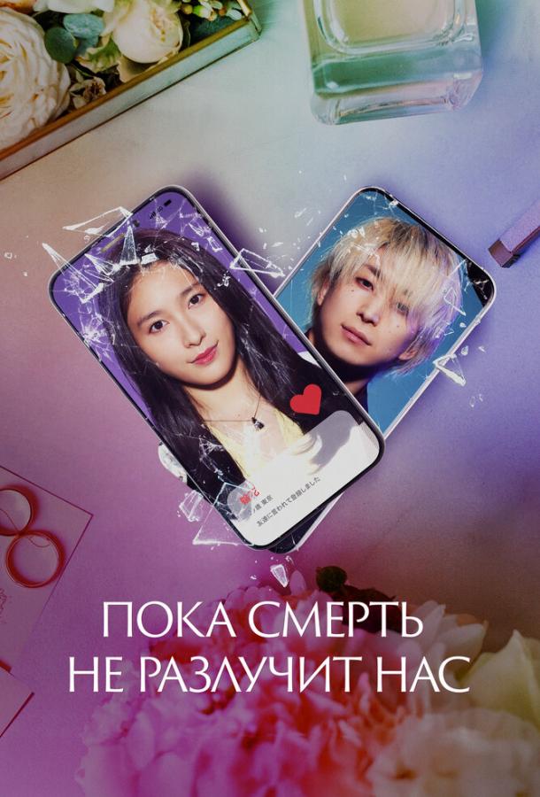 Смотреть Пока смерть не разлучит нас